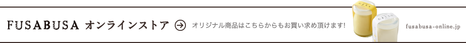 FUSABUSA オンラインストア