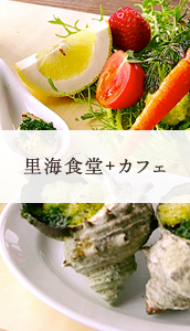里海食堂+カフェ