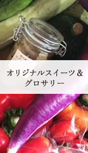 オリジナルスイーツ&グロサリー