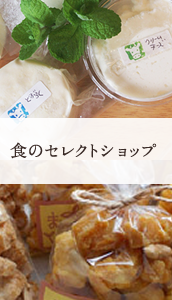 食のセレクトショップ